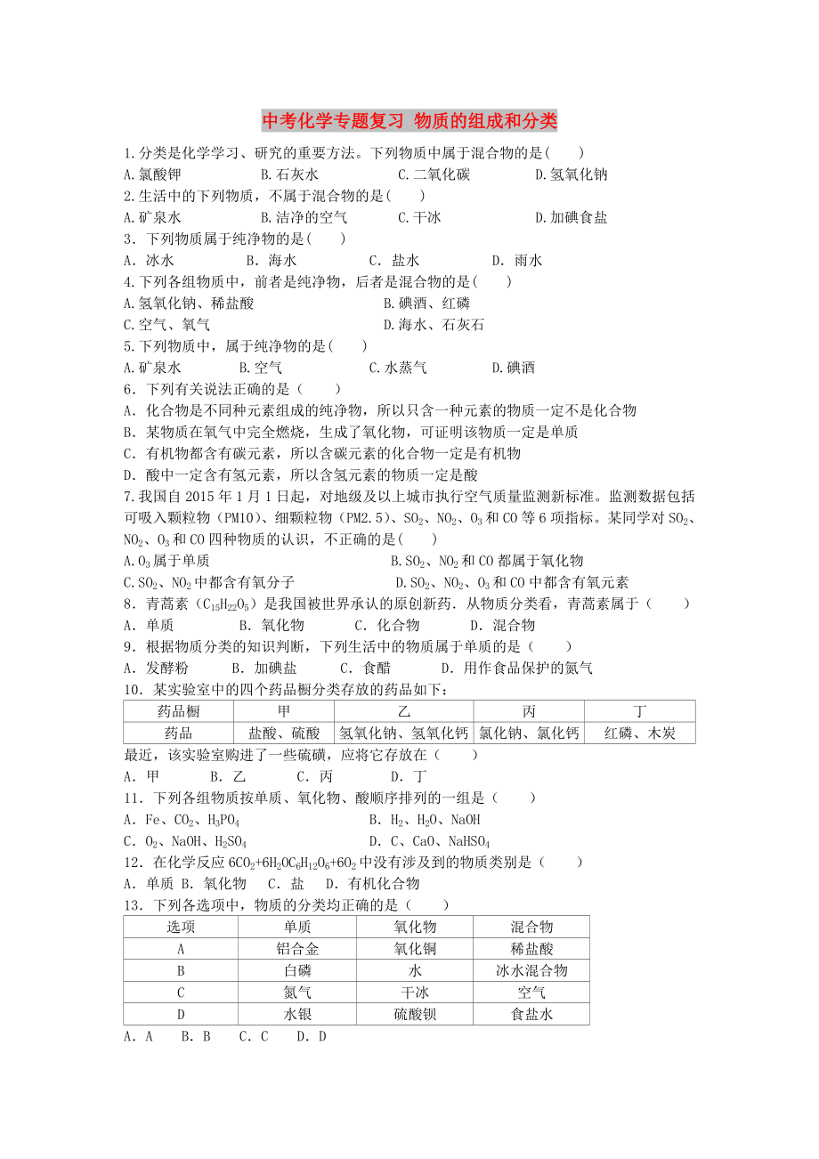 中考化學專題復習 物質(zhì)的組成和分類_第1頁