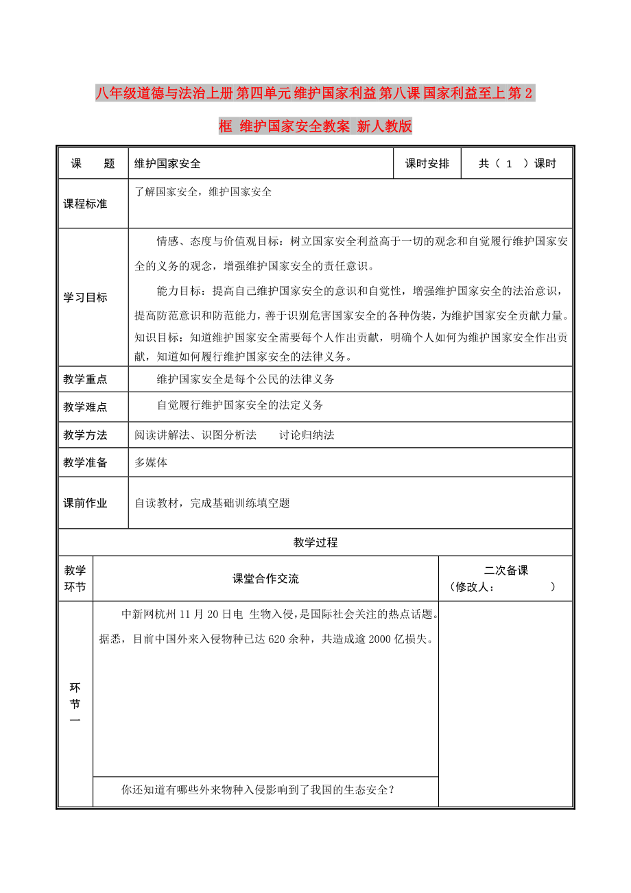 八年級道德與法治上冊 第四單元 維護國家利益 第八課 國家利益至上 第2框 維護國家安全教案 新人教版_第1頁