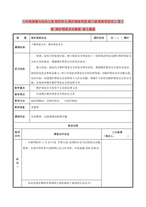 八年級道德與法治上冊 第四單元 維護國家利益 第八課 國家利益至上 第2框 維護國家安全教案 新人教版