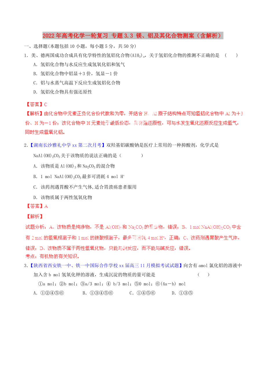 2022年高考化學一輪復習 專題3.3 鎂、鋁及其化合物測案（含解析）_第1頁