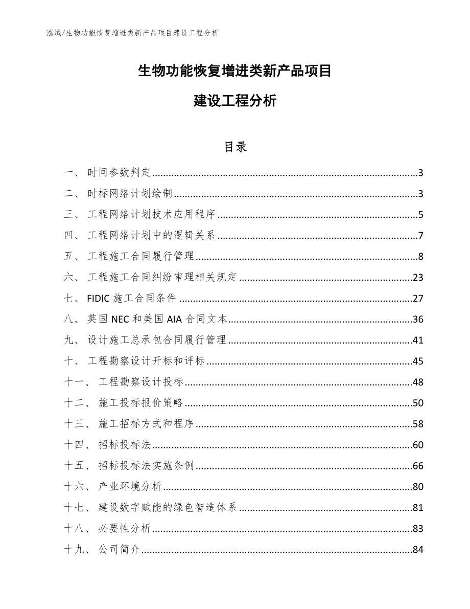 生物功能恢复增进类新产品项目建设工程分析_第1页