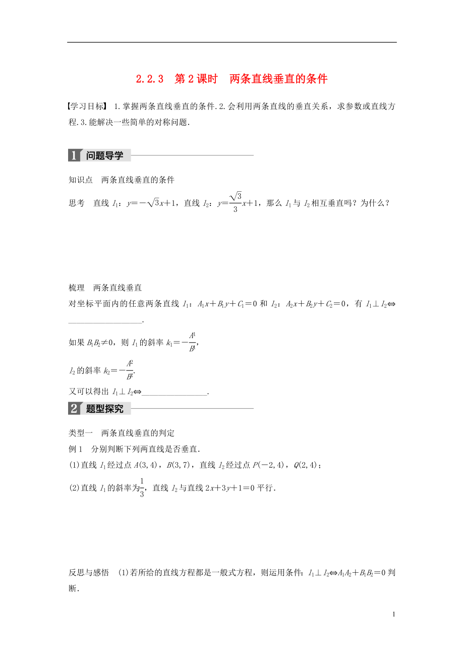 2018版高中数学 第二章 平面解析几何初步 2.2.3 第2课时 两条直线垂直的条件学案 新人教B版必修2_第1页