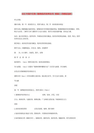2022年高中生物《植物組織培養(yǎng)技術(shù)》教案2 蘇教版選修1