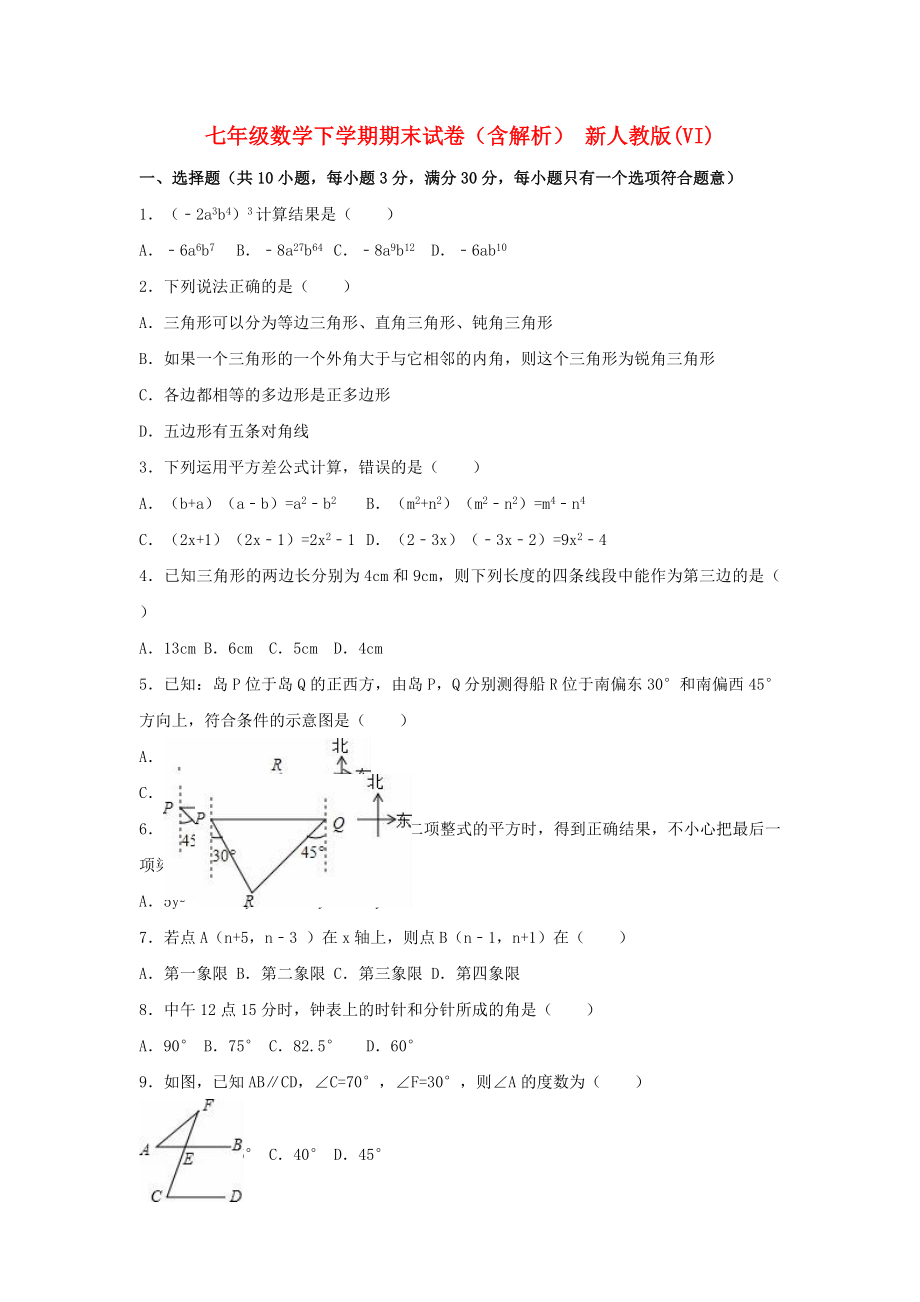 七年級(jí)數(shù)學(xué)下學(xué)期期末試卷（含解析） 新人教版(VI)_第1頁