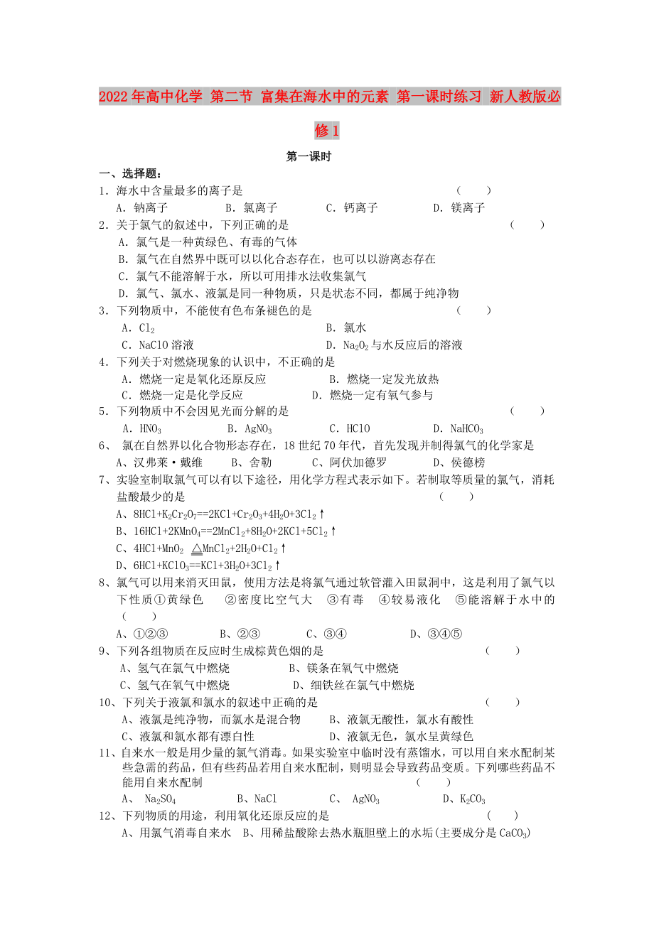 2022年高中化学 第二节 富集在海水中的元素 第一课时练习 新人教版必修1_第1页