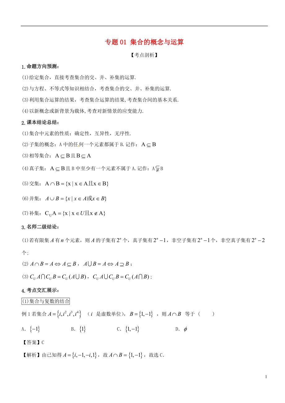 2019屆高考數(shù)學(xué) 提分必備30個黃金考點 專題01 集合的概念與運算學(xué)案 文_第1頁