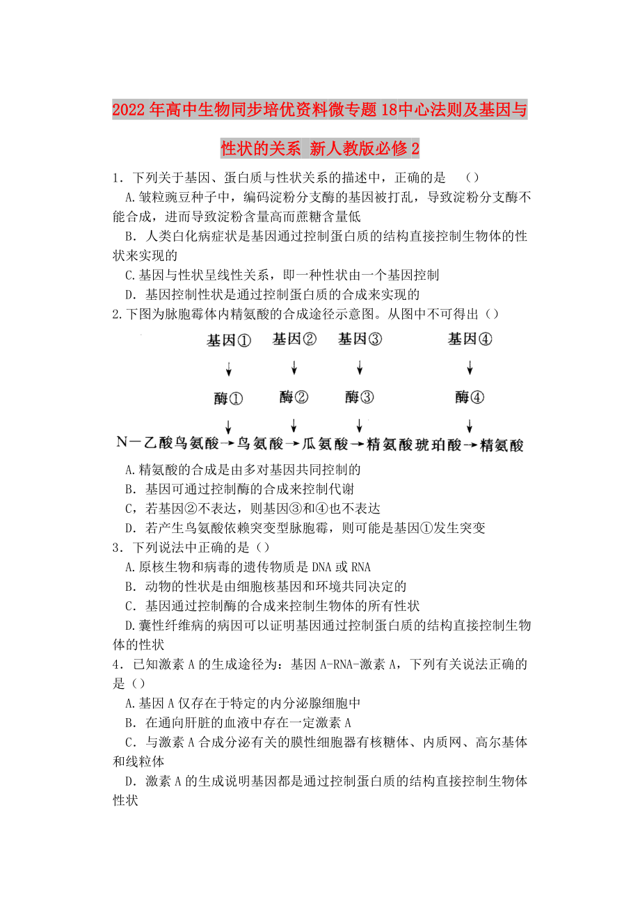 2022年高中生物同步培優(yōu)資料 微專題18 中心法則及基因與性狀的關(guān)系 新人教版必修2_第1頁