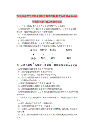 2022年高中生物同步培優(yōu)資料 微專(zhuān)題18 中心法則及基因與性狀的關(guān)系 新人教版必修2