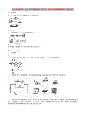 2022中考物理 知識(shí)點(diǎn)全突破系列 專題91 根據(jù)實(shí)物圖畫電路圖（含解析）