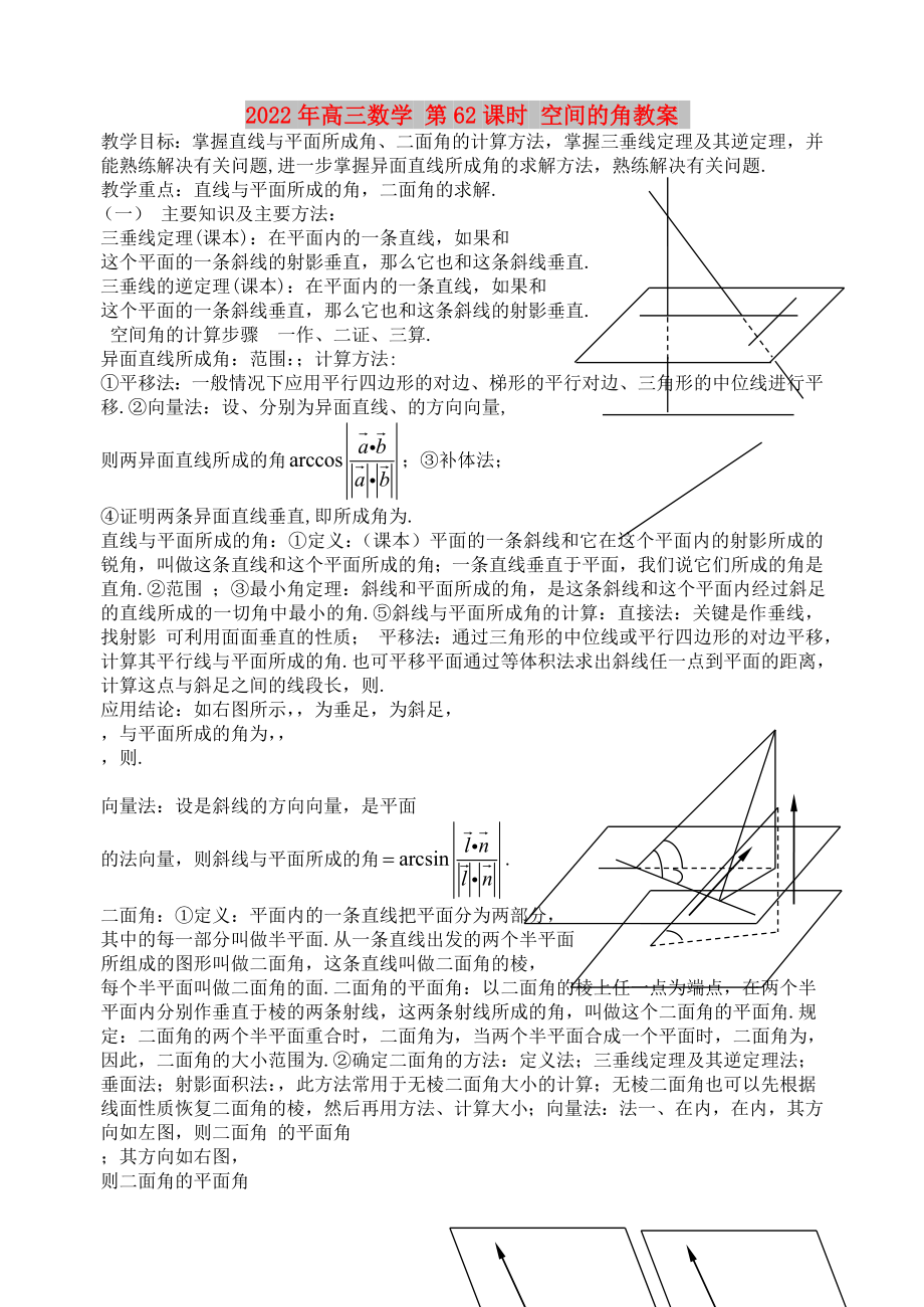 2022年高三數(shù)學(xué) 第62課時(shí) 空間的角教案_第1頁(yè)