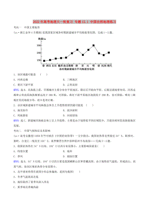 2022年高考地理大一輪復(fù)習(xí) 專題12.1 中國(guó)自然地理練習(xí)