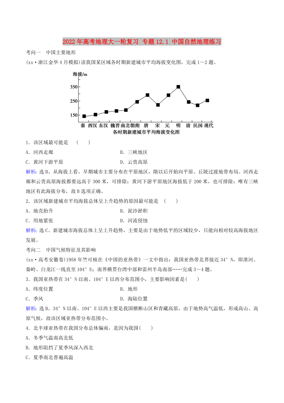 2022年高考地理大一轮复习 专题12.1 中国自然地理练习_第1页