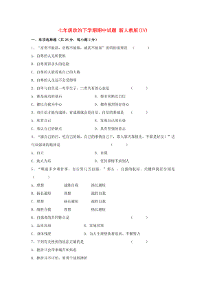 七年級政治下學(xué)期期中試題 新人教版(IV)