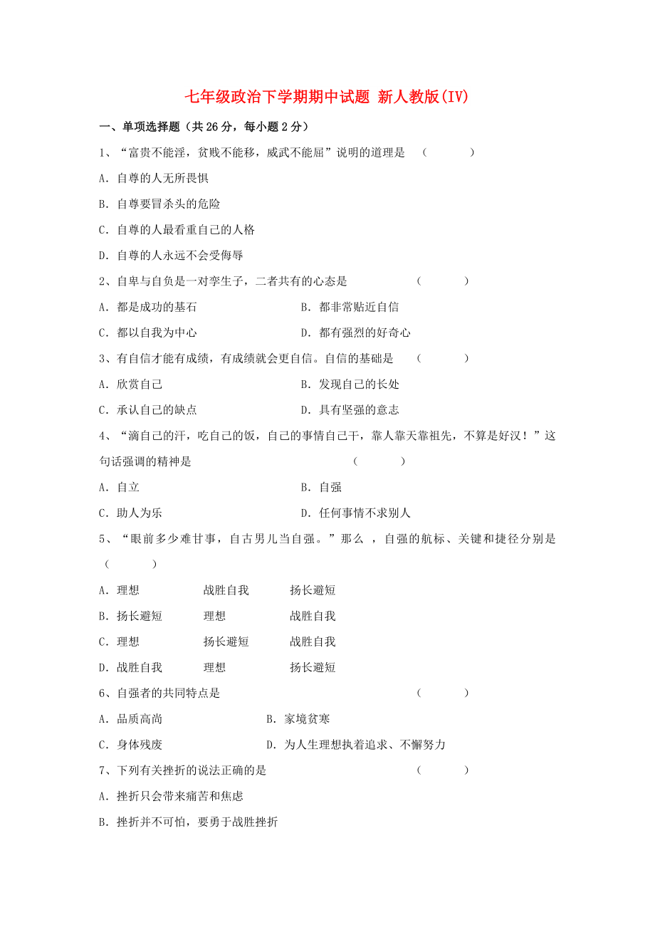 七年級(jí)政治下學(xué)期期中試題 新人教版(IV)_第1頁