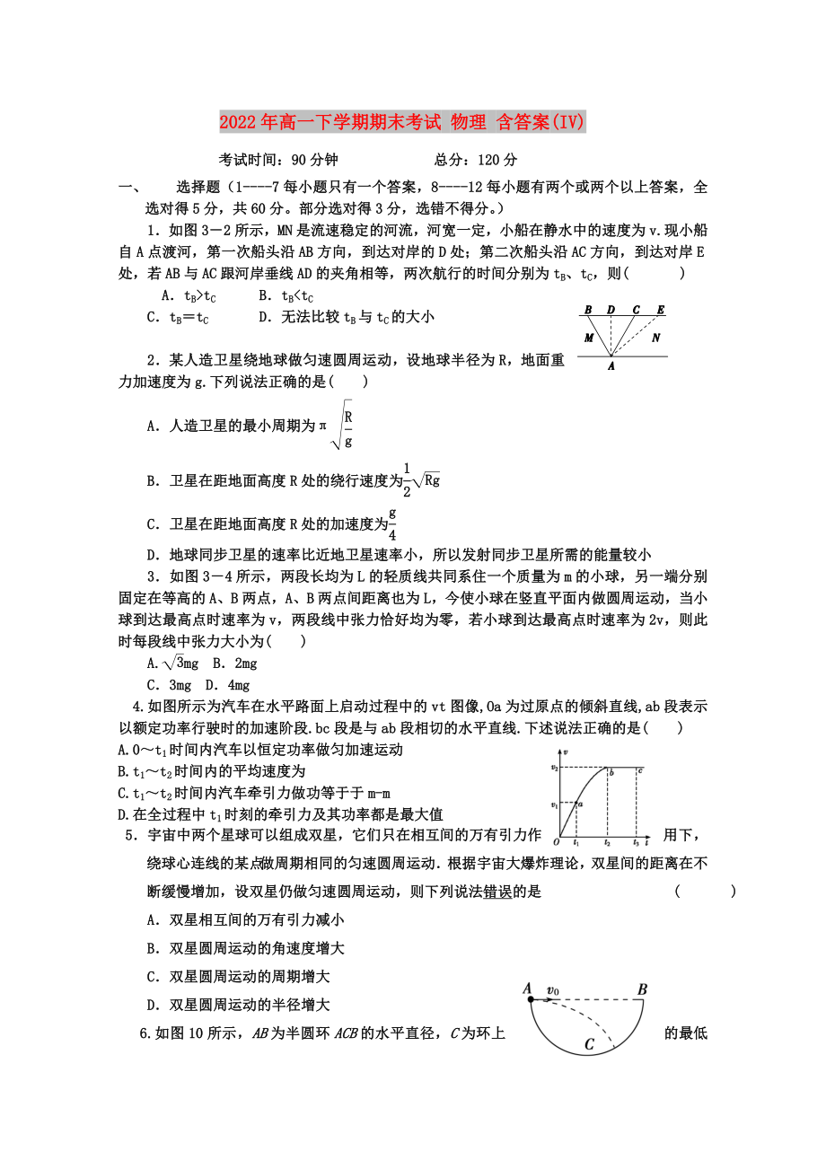 2022年高一下學(xué)期期末考試 物理 含答案(IV)_第1頁