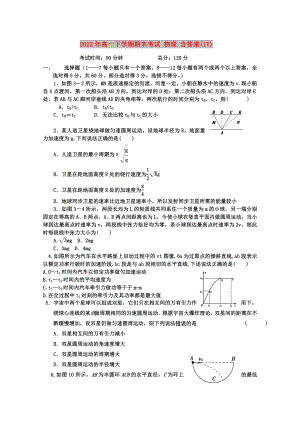 2022年高一下學期期末考試 物理 含答案(IV)