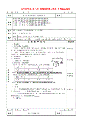 九年級(jí)物理 第八章 歐姆定律復(fù)習(xí)教案 魯教版五四制