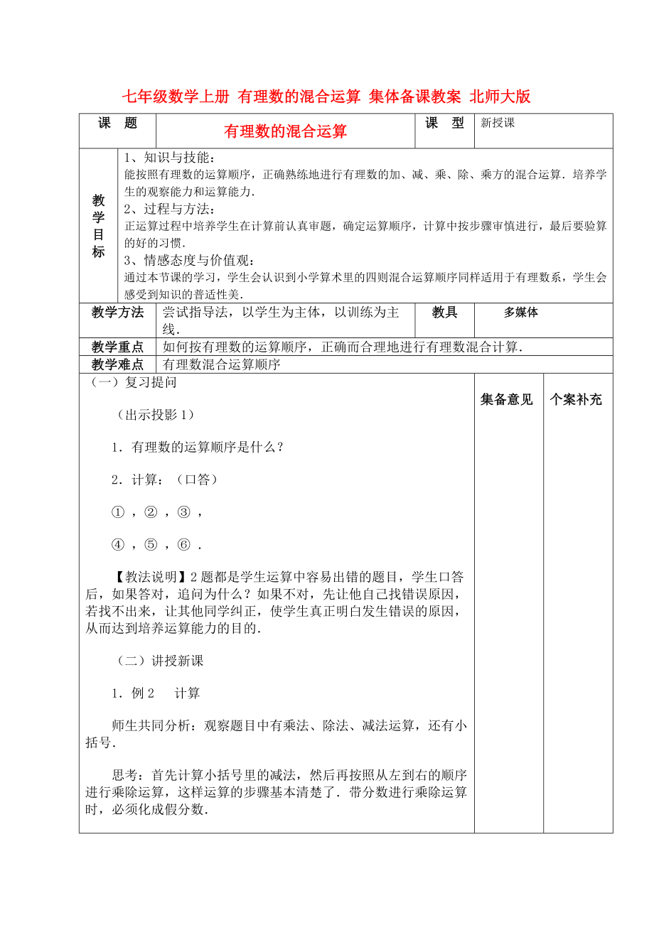 七年级数学上册 有理数的混合运算 集体备课教案 北师大版_第1页