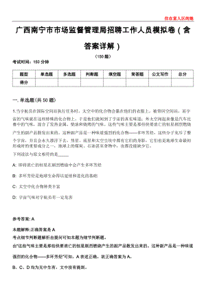 广西南宁市市场监督管理局招聘工作人员模拟卷第27期（含答案详解）