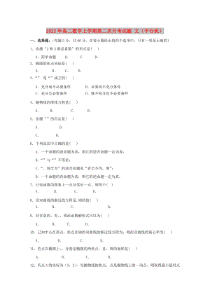 2022年高二數(shù)學(xué)上學(xué)期第二次月考試題 文（平行班）