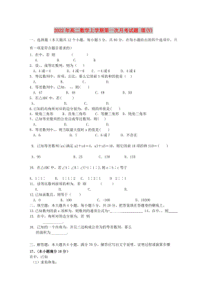 2022年高二數(shù)學(xué)上學(xué)期第一次月考試題 理(V)