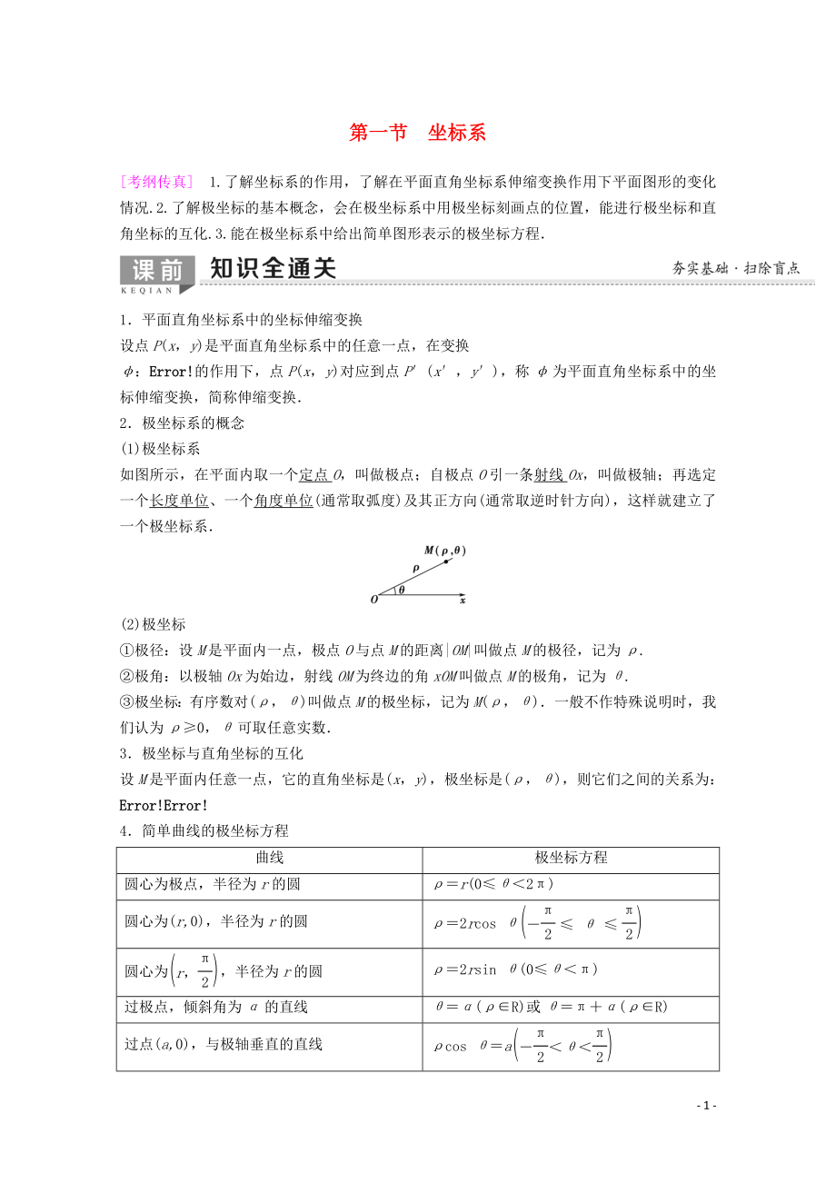 2020版高考数学一轮复习 第1节 坐标系教学案 理（含解析）新人教A版选修4-4_第1页