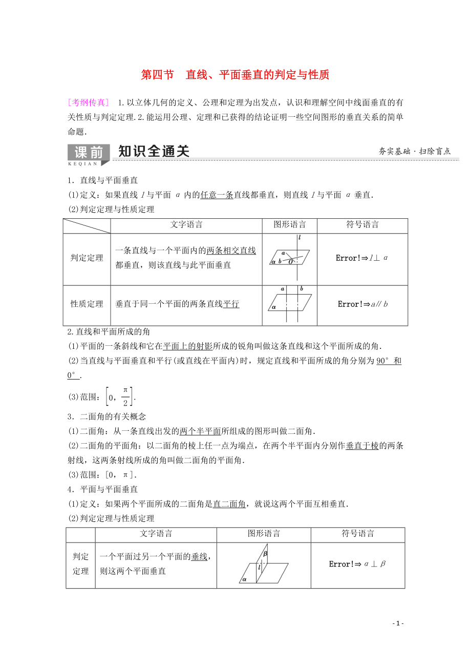 2020版高考數(shù)學一輪復習 第7章 立體幾何 第4節(jié) 直線、平面垂直的判定與性質(zhì)教學案 理（含解析）新人教A版_第1頁