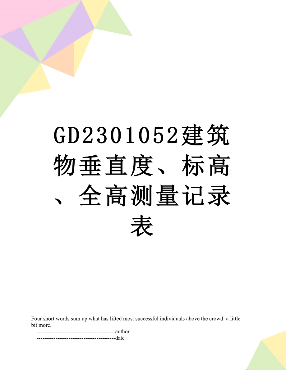 GD2301052建筑物垂直度、标高、全高测量记录表_第1页