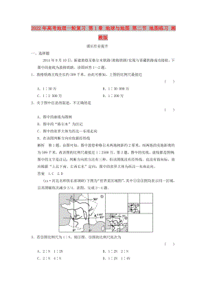 2022年高考地理一輪復(fù)習(xí) 第1章 地球與地圖 第二節(jié) 地圖練習(xí) 湘教版