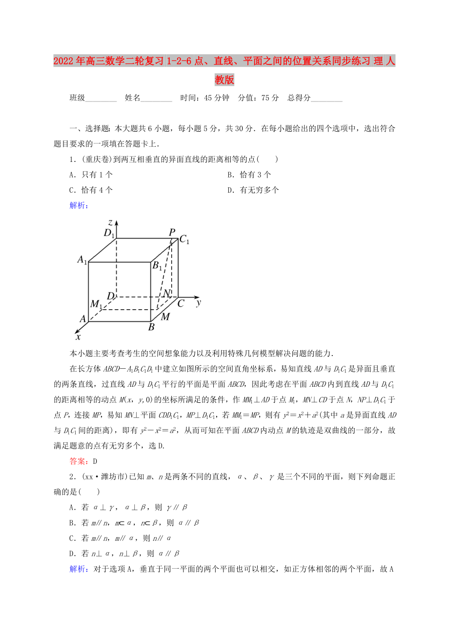 2022年高三數(shù)學(xué)二輪復(fù)習(xí) 1-2-6點(diǎn)、直線、平面之間的位置關(guān)系同步練習(xí) 理 人教版_第1頁(yè)