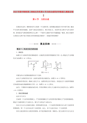 2022年高中物理 第三章相互作用 第4節(jié)力的合成同步學(xué)案 新人教版必修1