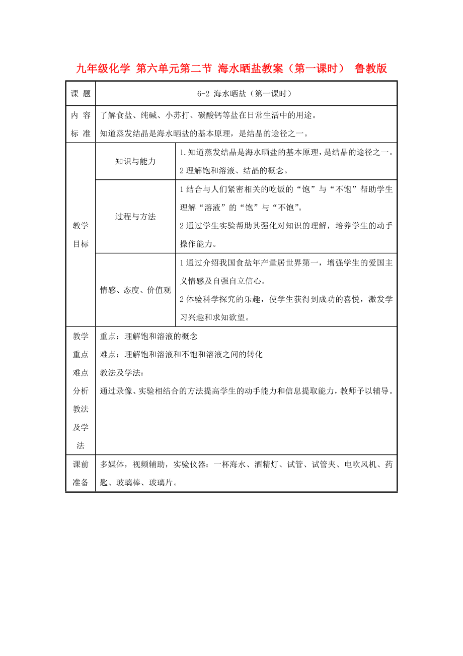 九年級(jí)化學(xué) 第六單元第二節(jié) 海水曬鹽教案（第一課時(shí)） 魯教版_第1頁