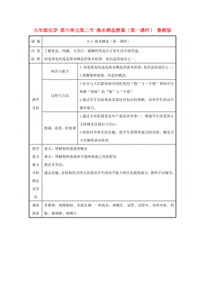 九年級化學(xué) 第六單元第二節(jié) 海水曬鹽教案（第一課時） 魯教版