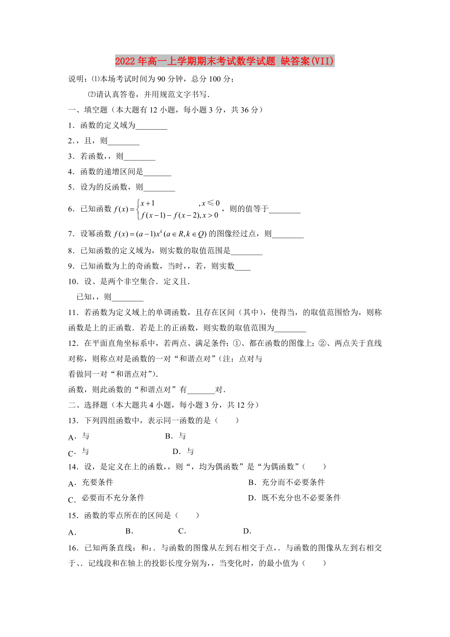 2022年高一上學(xué)期期末考試數(shù)學(xué)試題 缺答案(VII)_第1頁