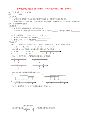 中考數(shù)學(xué)復(fù)習(xí)講義 第14課時(shí) 一元一次不等式（組）的解法