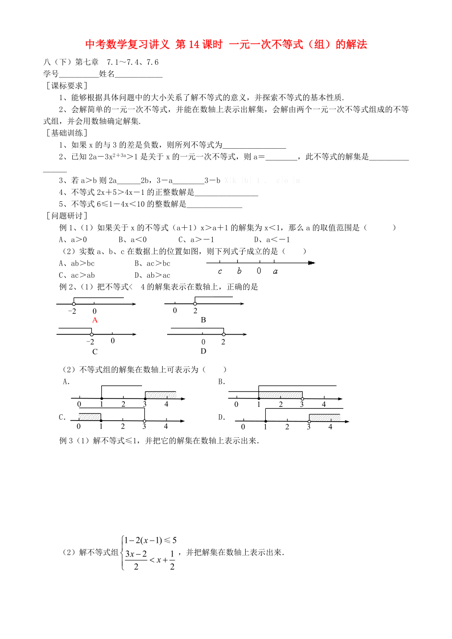 中考數(shù)學(xué)復(fù)習(xí)講義 第14課時(shí) 一元一次不等式（組）的解法_第1頁(yè)