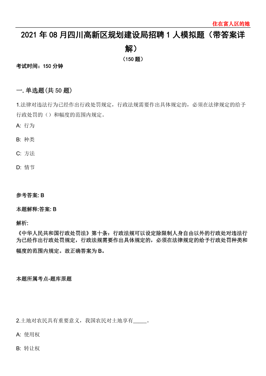 2021年08月四川高新区规划建设局招聘1人模拟题第28期（带答案详解）_第1页