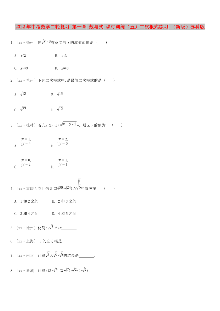 2022年中考數(shù)學二輪復習 第一章 數(shù)與式 課時訓練（五）二次根式練習 （新版）蘇科版_第1頁