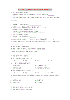 2022年高二上學期期末考試數(shù)學試題 缺答案(III)