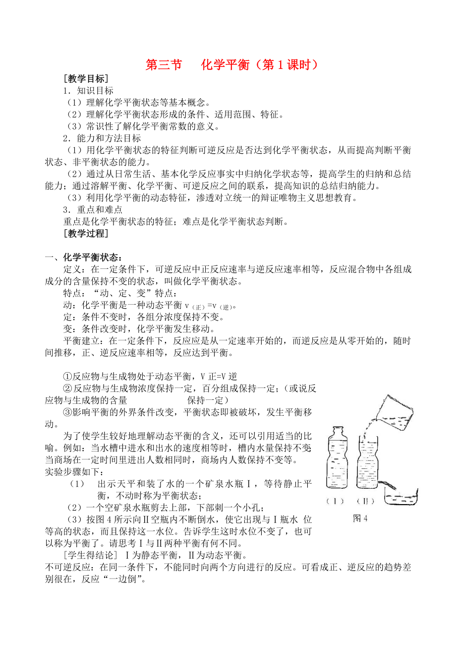 2022年高中化學(xué) 《化學(xué)平衡》（第1課時(shí)）教案1 新人教選修4_第1頁(yè)