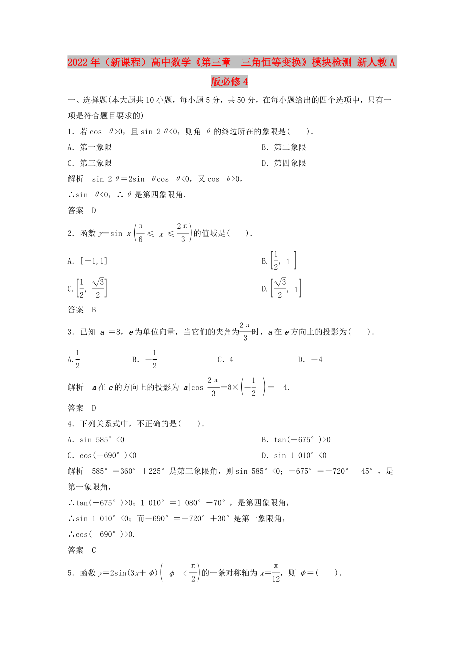 2022年（新課程）高中數(shù)學(xué)《第三章三角恒等變換》模塊檢測 新人教A版必修4_第1頁