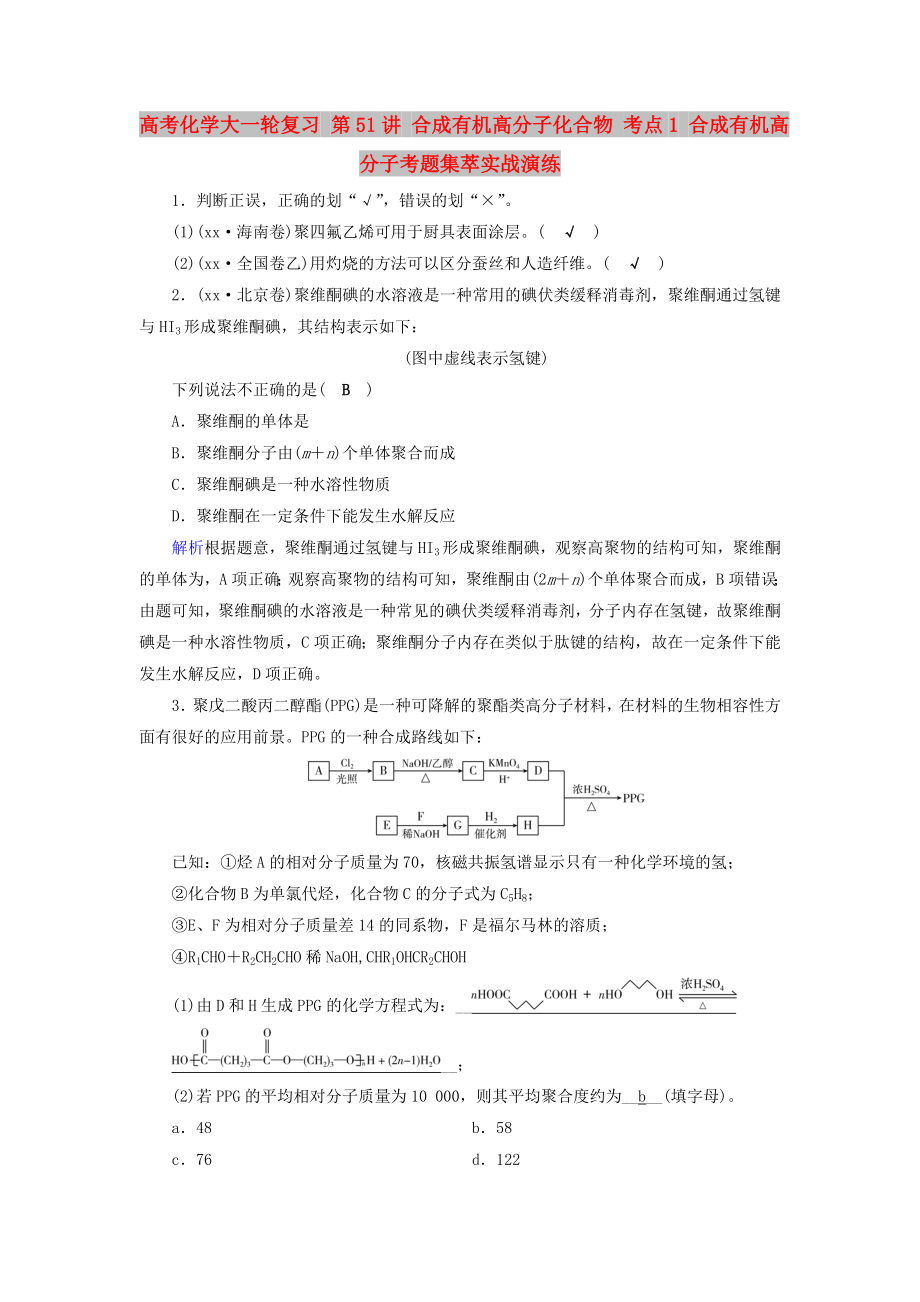 高考化學(xué)大一輪復(fù)習(xí) 第51講 合成有機(jī)高分子化合物 考點(diǎn)1 合成有機(jī)高分子考題集萃實(shí)戰(zhàn)演練_第1頁(yè)