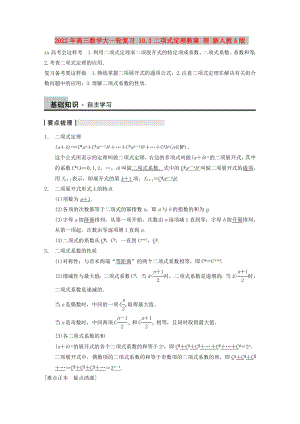 2022年高三數(shù)學(xué)大一輪復(fù)習(xí) 10.3二項(xiàng)式定理教案 理 新人教A版