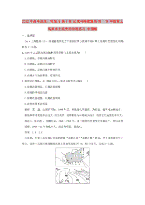 2022年高考地理一輪復(fù)習(xí) 第十章 區(qū)域可持續(xù)發(fā)展 第一節(jié) 中國(guó)黃土高原水土流失的治理練習(xí) 中圖版