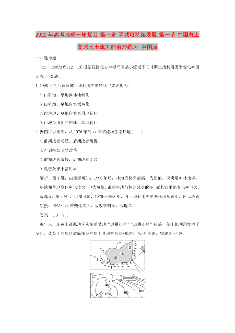 2022年高考地理一輪復(fù)習(xí) 第十章 區(qū)域可持續(xù)發(fā)展 第一節(jié) 中國黃土高原水土流失的治理練習(xí) 中圖版_第1頁