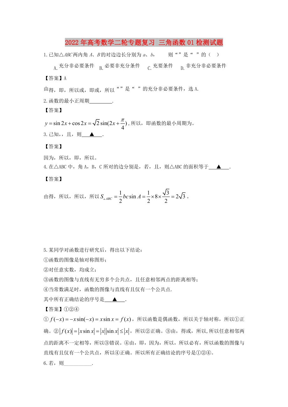 2022年高考数学二轮专题复习 三角函数01检测试题_第1页