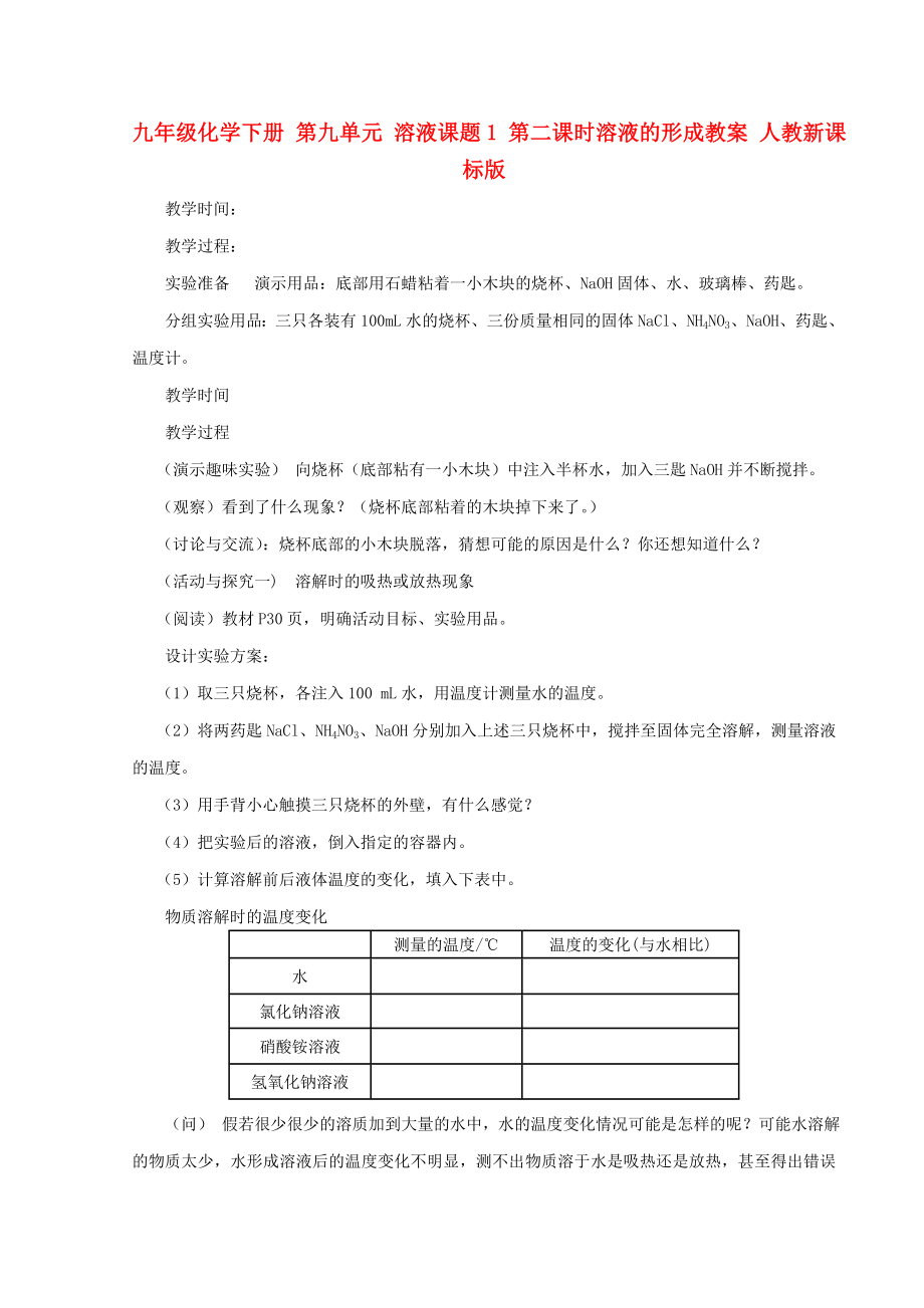 九年級化學(xué)下冊 第九單元 溶液課題1 第二課時溶液的形成教案 人教新課標(biāo)版_第1頁