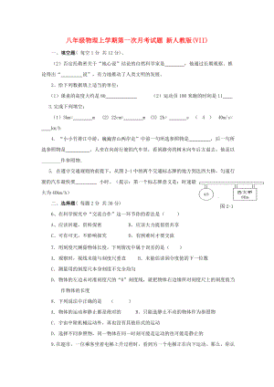 八年級(jí)物理上學(xué)期第一次月考試題 新人教版(VII)