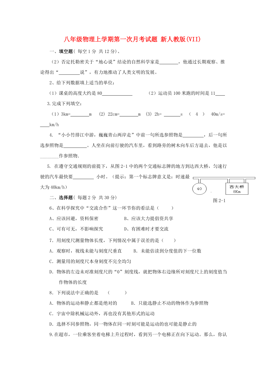 八年級(jí)物理上學(xué)期第一次月考試題 新人教版(VII)_第1頁