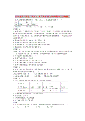 2022年高三化學(xué)二輪復(fù)習(xí) 考點突破14 元素周期表（含解析）